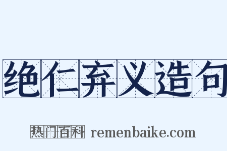 绝仁弃义造句是什么意思的图片